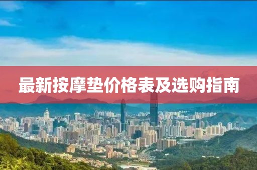 最新按摩垫价格表及选购指南