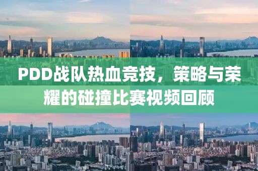 PDD战队热血竞技，策略与荣耀的碰撞比赛视频回顾