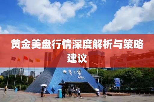 黄金美盘行情深度解析与策略建议