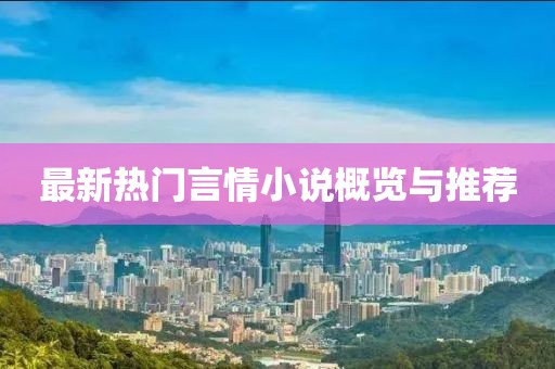 最新热门言情小说概览与推荐