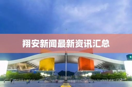 翔安新闻最新资讯汇总