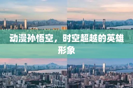 动漫孙悟空，时空超越的英雄形象
