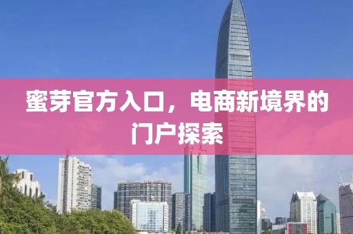 蜜芽官方入口，电商新境界的门户探索