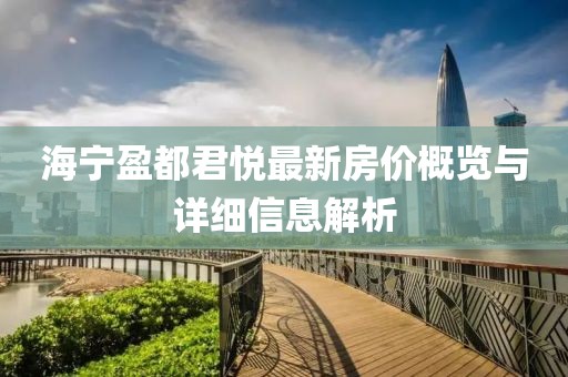 海宁盈都君悦最新房价概览与详细信息解析