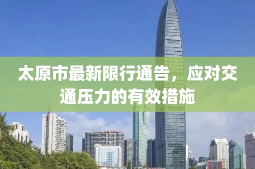 太原市最新限行通告，应对交通压力的有效措施