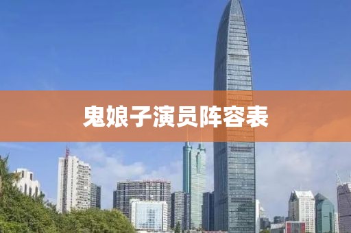 鬼娘子演员阵容表
