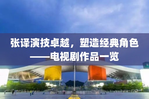 张译演技卓越，塑造经典角色——电视剧作品一览