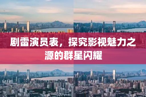 剧雷演员表，探究影视魅力之源的群星闪耀