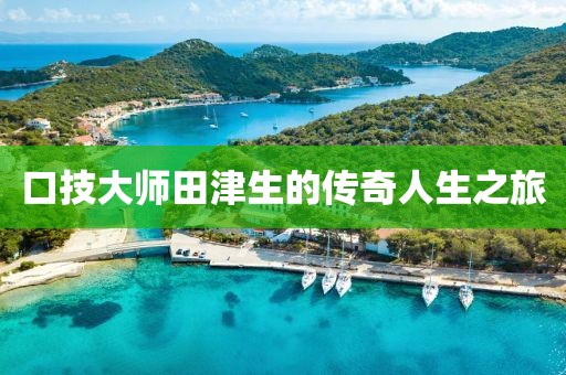 口技大师田津生的传奇人生之旅