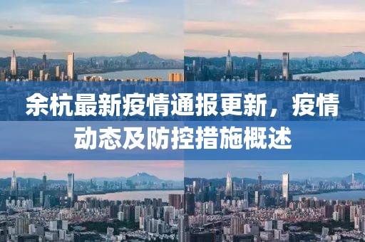 余杭最新疫情通报更新，疫情动态及防控措施概述