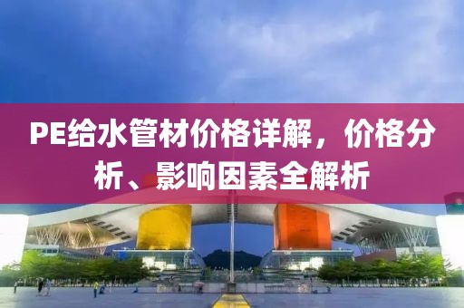 PE给水管材价格详解，价格分析、影响因素全解析