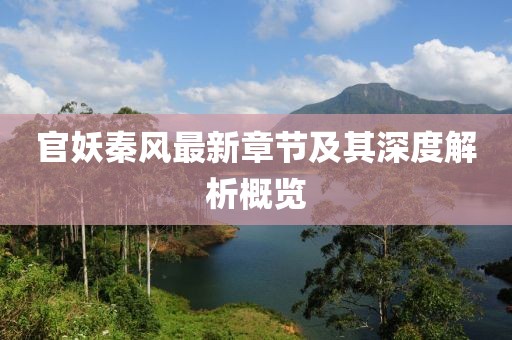 官妖秦风最新章节及其深度解析概览
