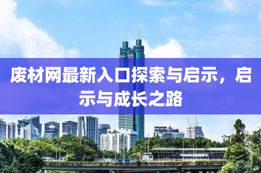 废材网最新入口探索与启示，启示与成长之路