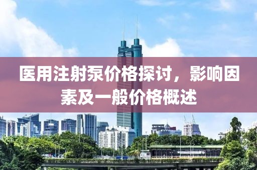 医用注射泵价格探讨，影响因素及一般价格概述