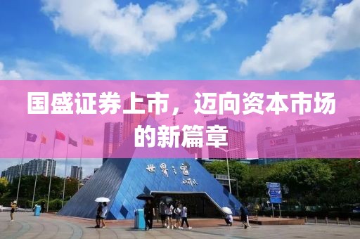国盛证券上市，迈向资本市场的新篇章