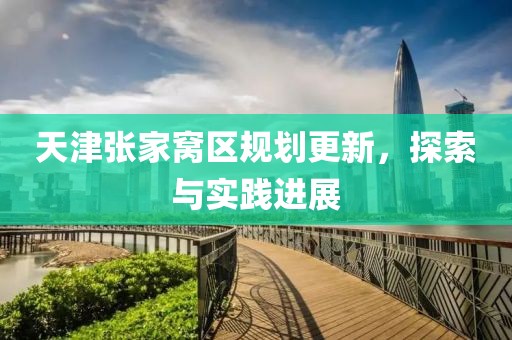天津张家窝区规划更新，探索与实践进展
