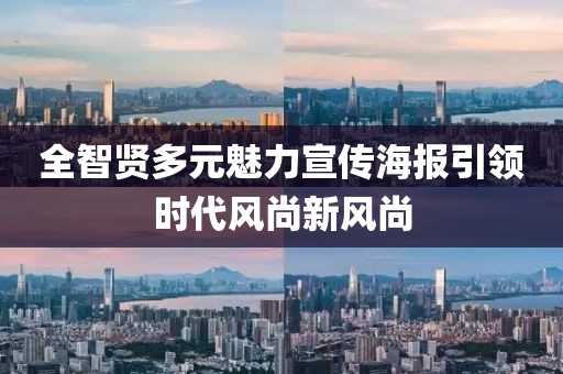 全智贤多元魅力宣传海报引领时代风尚新风尚