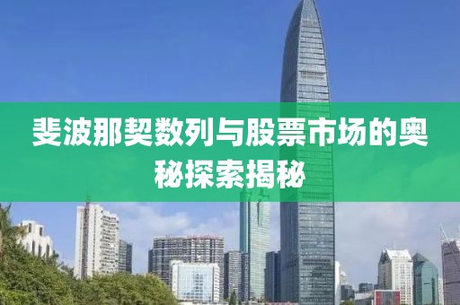 斐波那契数列与股票市场的奥秘探索揭秘