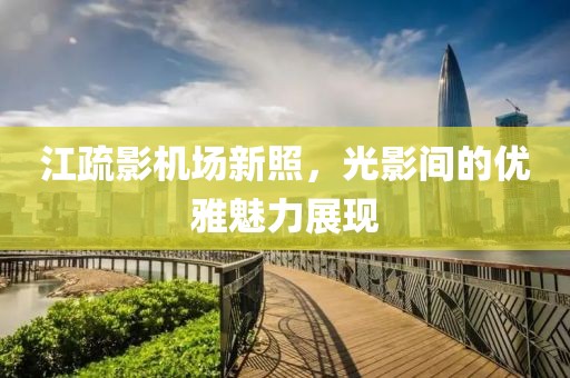 江疏影机场新照，光影间的优雅魅力展现