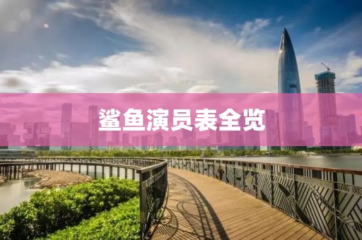 鲨鱼演员表全览