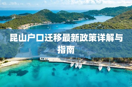 昆山户口迁移最新政策详解与指南