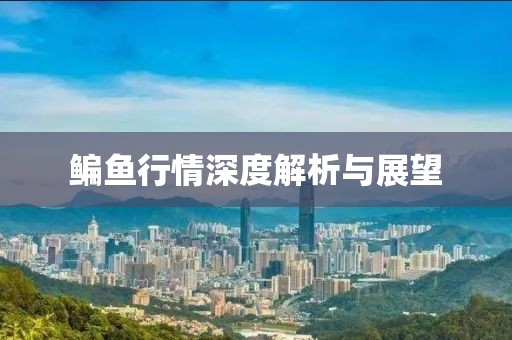 鳊鱼行情深度解析与展望