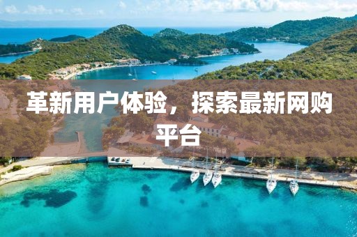 革新用户体验，探索最新网购平台