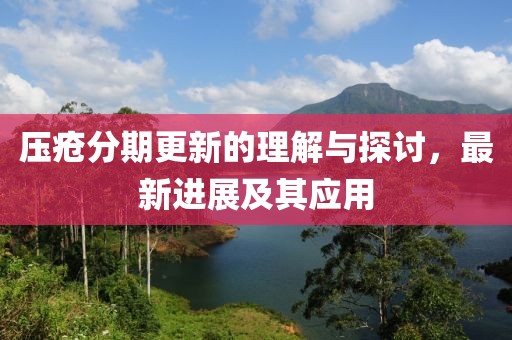 压疮分期更新的理解与探讨，最新进展及其应用
