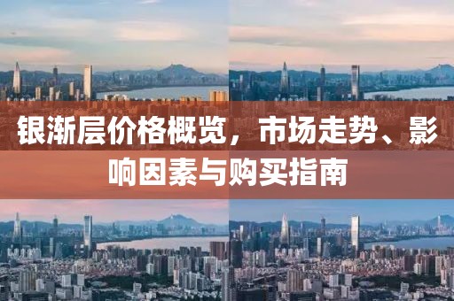 银渐层价格概览，市场走势、影响因素与购买指南