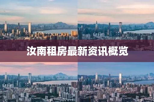 汝南租房最新资讯概览