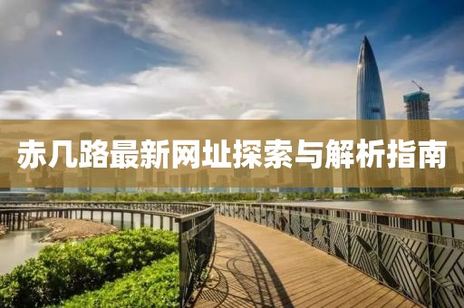 赤几路最新网址探索与解析指南