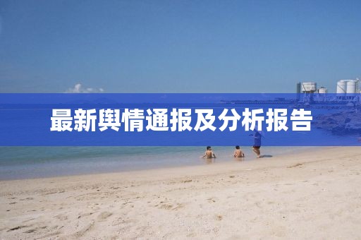 最新舆情通报及分析报告