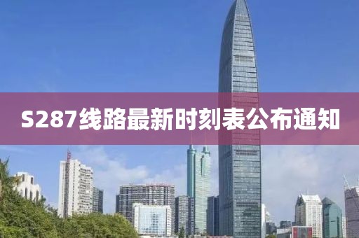 S287线路最新时刻表公布通知