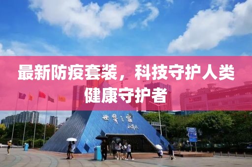 最新防疫套装，科技守护人类健康守护者