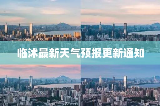 临沭最新天气预报更新通知