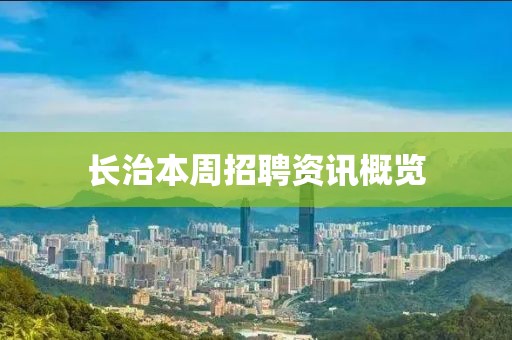 长治本周招聘资讯概览
