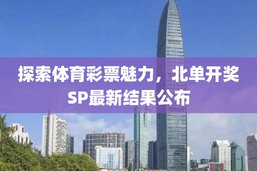 探索体育彩票魅力，北单开奖SP最新结果公布
