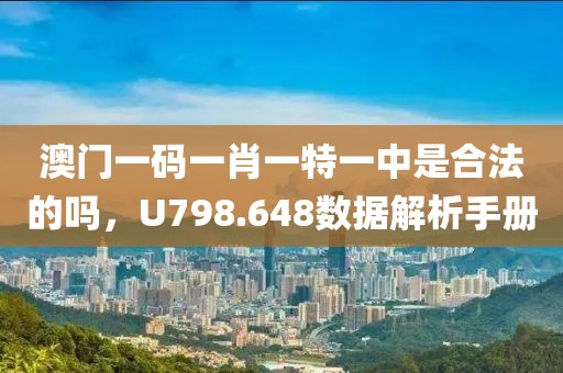 澳门一码一肖一特一中是合法的吗，U798.648数据解析手册