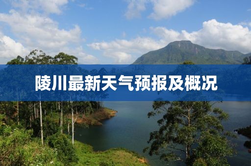 陵川最新天气预报及概况