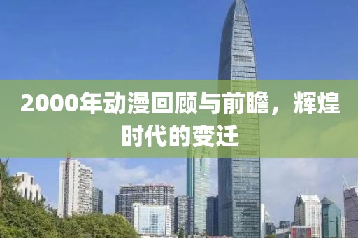 2000年动漫回顾与前瞻，辉煌时代的变迁