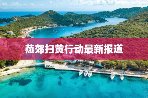 燕郊扫黄行动最新报道