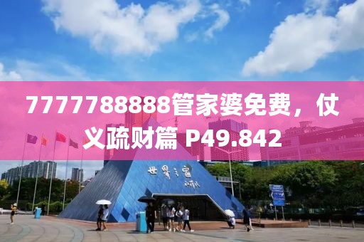 7777788888管家婆免费，仗义疏财篇 P49.842