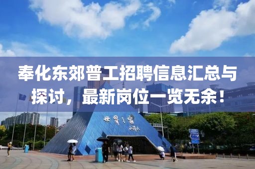 奉化东郊普工招聘信息汇总与探讨，最新岗位一览无余！