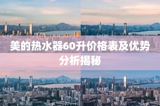 美的热水器60升价格表及优势分析揭秘