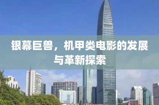 银幕巨兽，机甲类电影的发展与革新探索