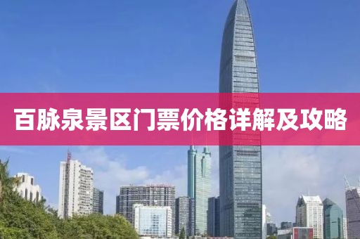 百脉泉景区门票价格详解及攻略