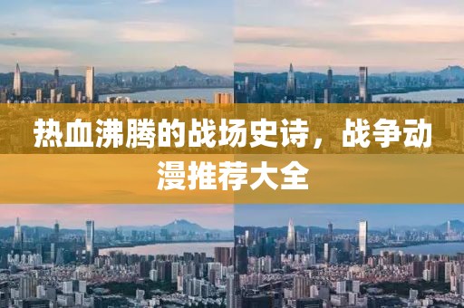 热血沸腾的战场史诗，战争动漫推荐大全