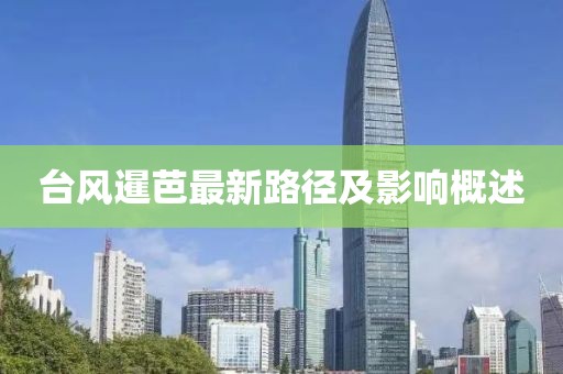 台风暹芭最新路径及影响概述