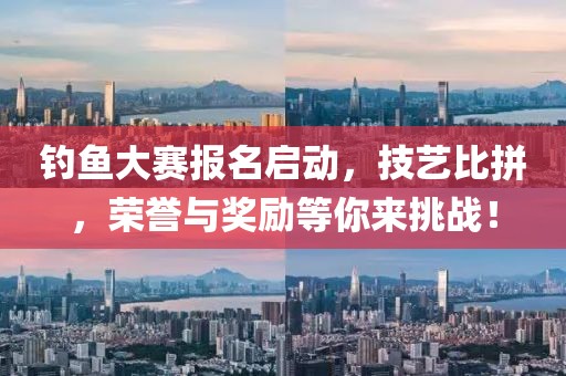钓鱼大赛报名启动，技艺比拼，荣誉与奖励等你来挑战！