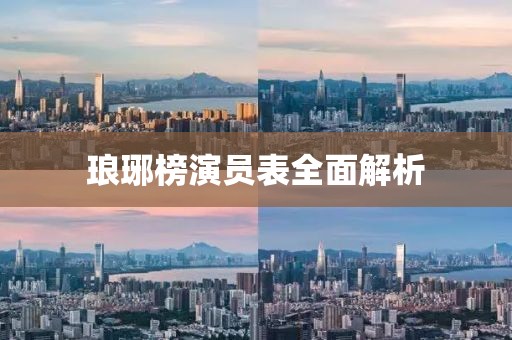 琅琊榜演员表全面解析